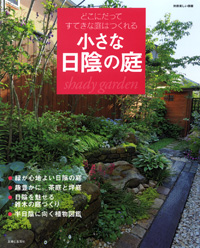 小さな日陰の庭　本