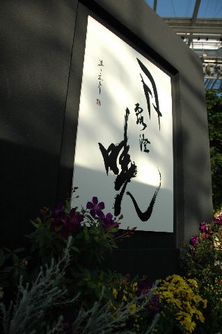 月露暁澄